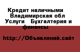 Кредит наличными. - Владимирская обл. Услуги » Бухгалтерия и финансы   